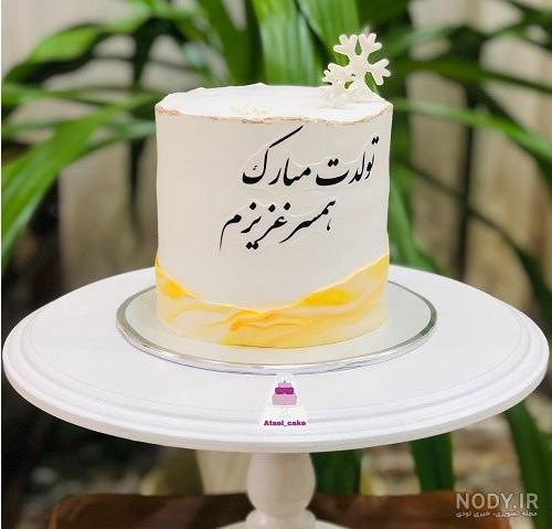 عکس نوشته تولدت مبارک همسرم عکس نوشته تولدت مبارک همسرم