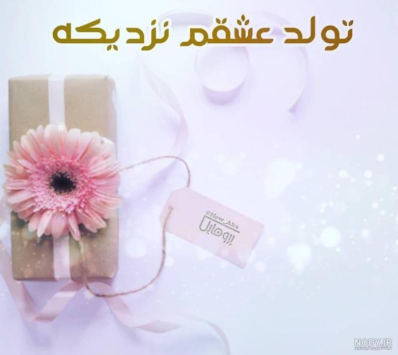 عکس نوشته های جدید تولد یه عزیزی نزدیکه برای پروفایل عاشقانه و زیبا - تبریکده عکس نوشته های جدید تولد یه عزیزی نزدیکه برای پروفایل عاشقانه و زیبا - تبریکده