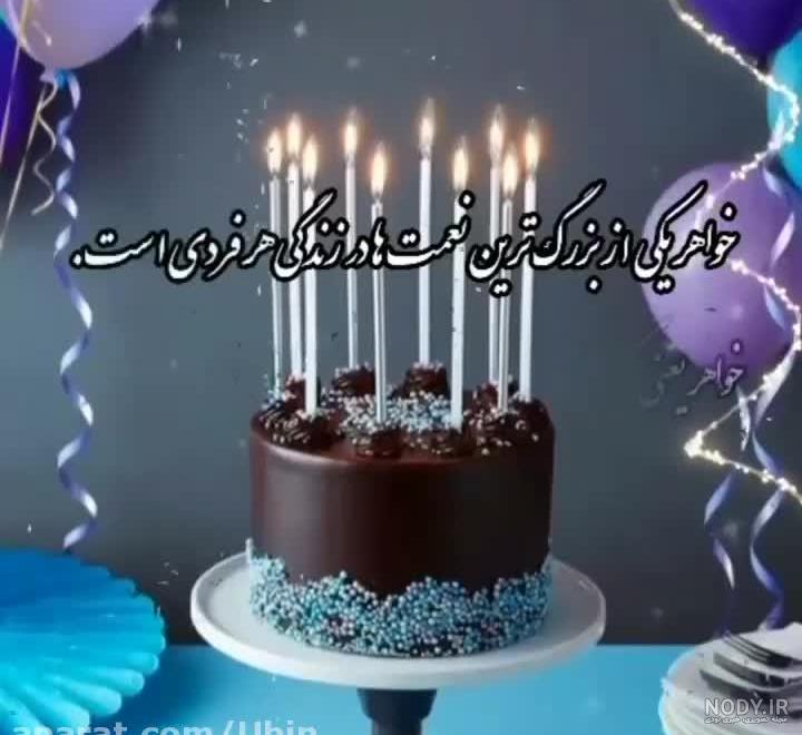 عکس نوشته خواهر زن تولدت مبارک - عکس نودی عکس نوشته خواهر زن تولدت مبارک - عکس نودی