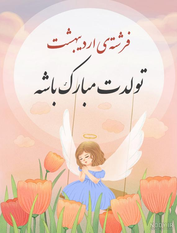 عکس نوشته دختر اردیبهشتی من تولدت مبارک عکس نوشته دختر اردیبهشتی من تولدت مبارک