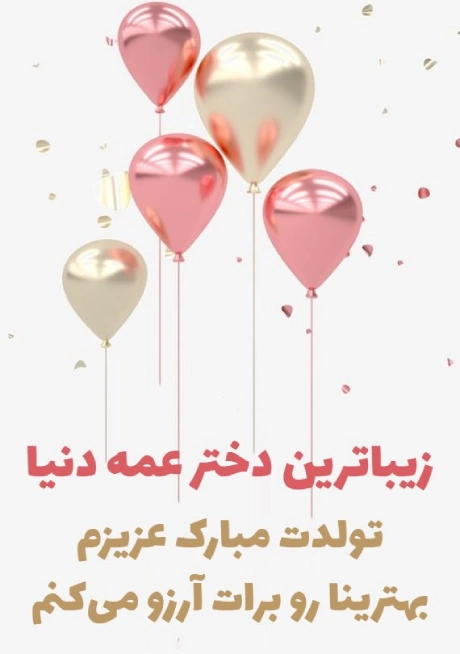 عکس نوشته دختر عمه عزیزم تولدت مبارک - عکس نودی عکس نوشته دختر عمه عزیزم تولدت مبارک - عکس نودی