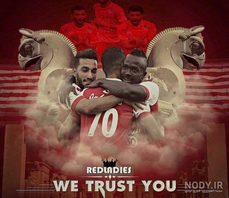 عکس نوشته دختر پرسپولیسی با متن پروفایل عکس نوشته دختر پرسپولیسی با متن پروفایل