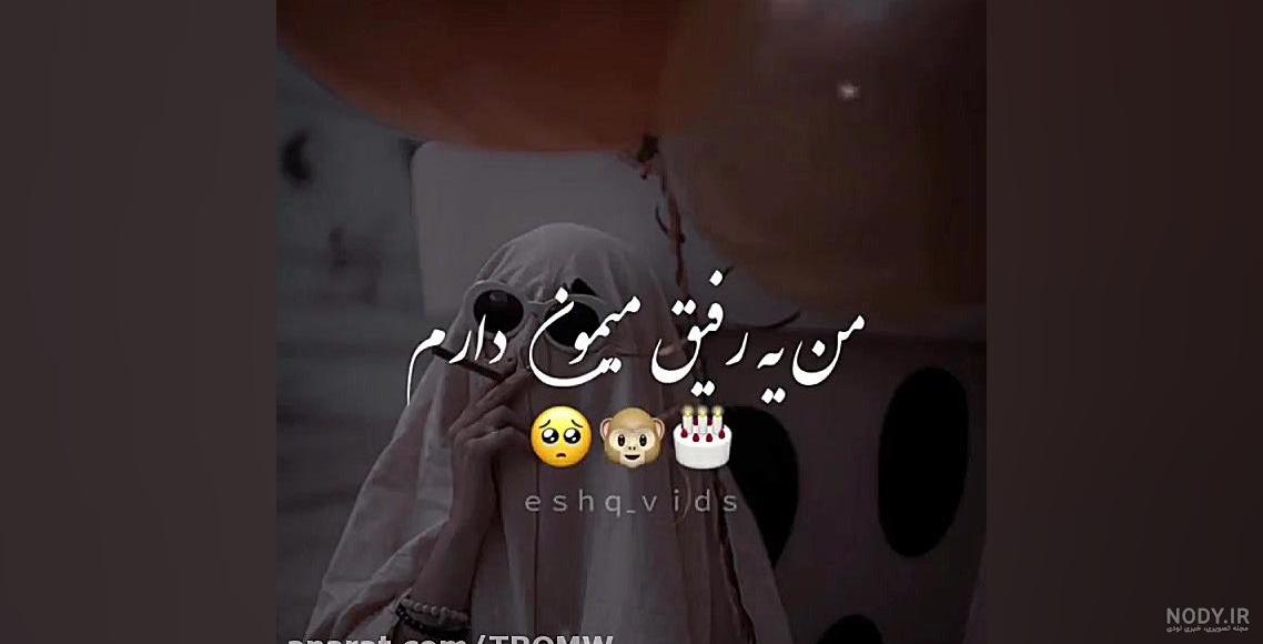 عکس نوشته رفیق تولدت مبارک طنز - عکس نودی عکس نوشته رفیق تولدت مبارک طنز - عکس نودی