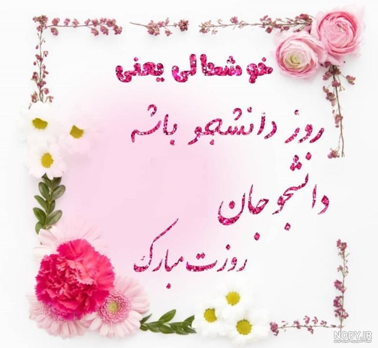 عکس نوشته رفیق دانشجو روزت مبارک
