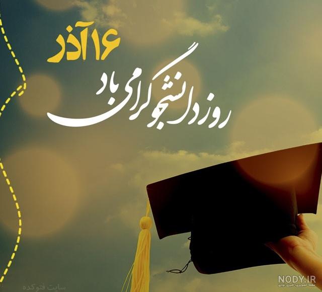 عکس نوشته روز دانشجو برای خواهرزاده - عکس نودی