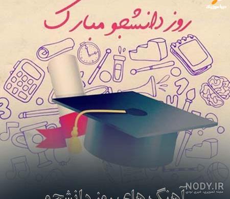 عکس نوشته روز دانشجو مبارک رفیق - عکس نودی