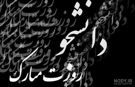عکس نوشته روز دانشجو مبارک رفیق - عکس نودی