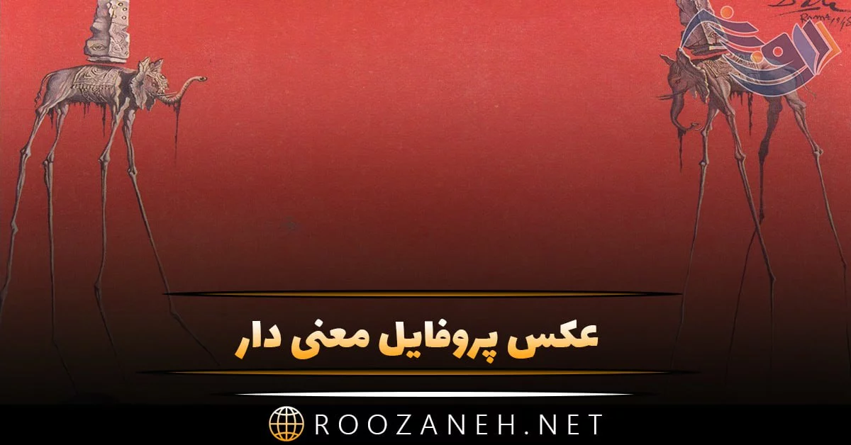 عکس نوشته زیبا معنی دار برای پروفایل - عکس نودی عکس نوشته زیبا معنی دار برای پروفایل - عکس نودی