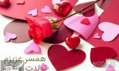 عکس نوشته عاشقانه برای تولد همسر عکس نوشته عاشقانه برای تولد همسر