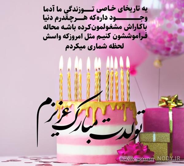 عکس نوشته عاشقانه برای تولد همسرم عکس نوشته عاشقانه برای تولد همسرم