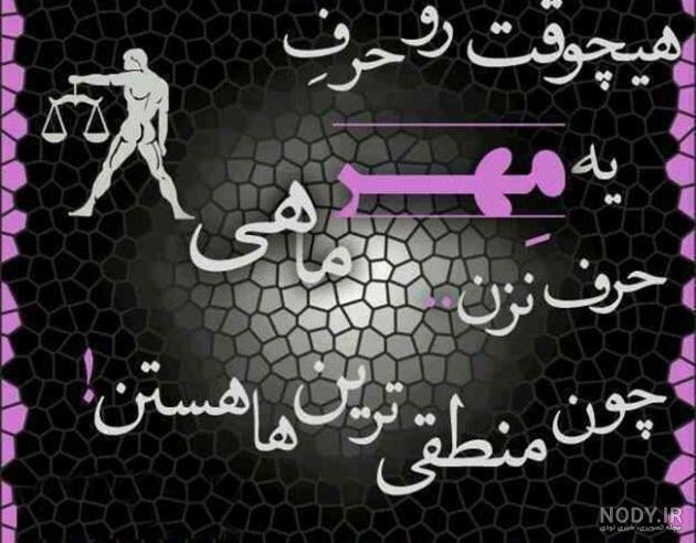 عکس نوشته و عکس پروفایل مهر ماهی جدید دخترانه و پسرانه - تشریفینو