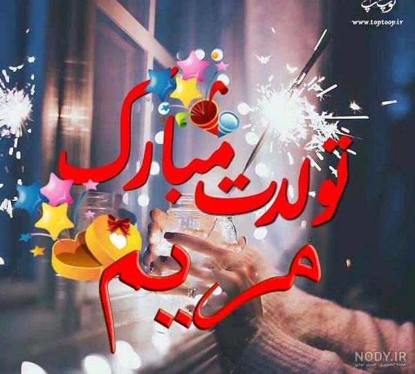 عکس نوشته مریم تولدت مبارک + متن تبریک تولد - عکس پروفایل