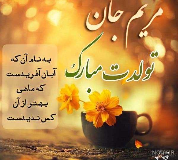 عکس نوشته مریم جان خواهرم تولدت مبارک