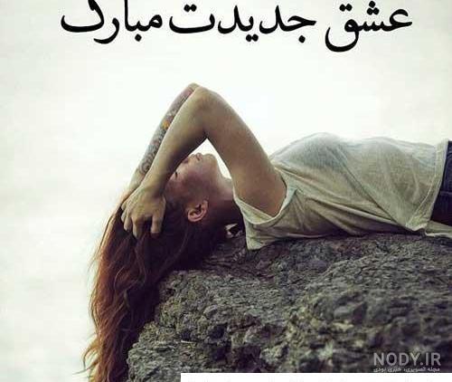 عکس نوشته در مورد خیانت و بی وفایی با متن های کنایه دار عکس نوشته در مورد خیانت و بی وفایی با متن های کنایه دار