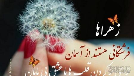 عکس نوشته نازنین زهرا | پروفایل اسم نازنین زهرا + متن و شعر زیبا با اسم نازنین زهرا - سبز گذر عکس نوشته نازنین زهرا | پروفایل اسم نازنین زهرا + متن و شعر زیبا با اسم نازنین زهرا - سبز گذر