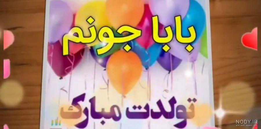 عکس نوشته پدرم تولدت مبارک + متن تبریک تولد پدر عکس نوشته پدرم تولدت مبارک + متن تبریک تولد پدر