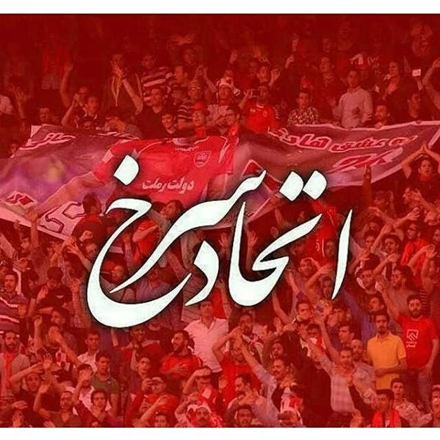 عکس نوشته پرسپولیسی ام برای پروفایل - دفتر انشا عکس نوشته پرسپولیسی ام برای پروفایل - دفتر انشا