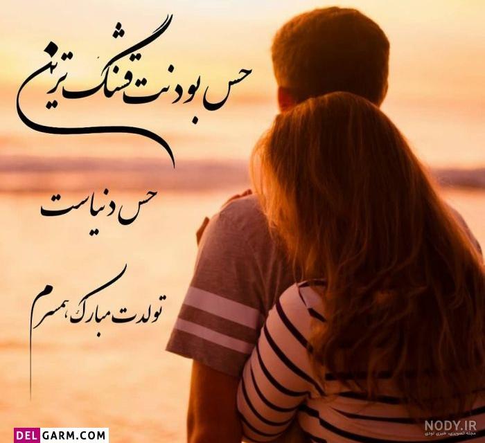 عکس نوشته پروفایل تبریک تولد همسر؛ عکس پروفایل همسرم تولدت مبارک عکس نوشته پروفایل تبریک تولد همسر؛ عکس پروفایل همسرم تولدت مبارک