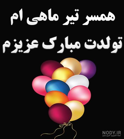 عکس نوشته پروفایل تبریک تولد همسر؛ عکس پروفایل همسرم تولدت مبارک عکس نوشته پروفایل تبریک تولد همسر؛ عکس پروفایل همسرم تولدت مبارک