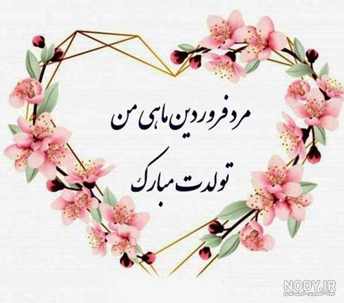عکس نوشته پروفایل تبریک تولد همسر؛ عکس پروفایل همسرم تولدت مبارک عکس نوشته پروفایل تبریک تولد همسر؛ عکس پروفایل همسرم تولدت مبارک