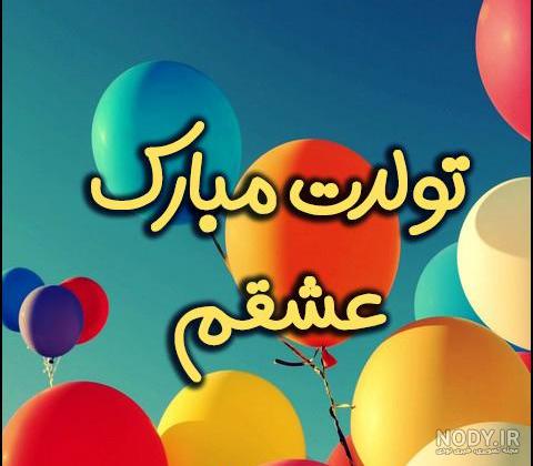 عکس نوشته پروفایل تبریک تولد همسر؛ عکس پروفایل همسرم تولدت مبارک عکس نوشته پروفایل تبریک تولد همسر؛ عکس پروفایل همسرم تولدت مبارک