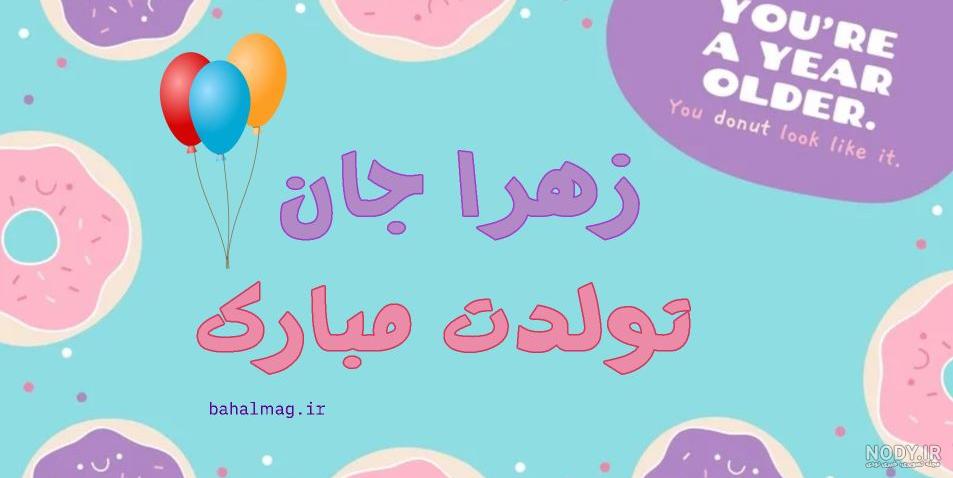 عکس پروفایل تبریک تولد زهرا طرح خرس | پروفایل گرام عکس پروفایل تبریک تولد زهرا طرح خرس | پروفایل گرام