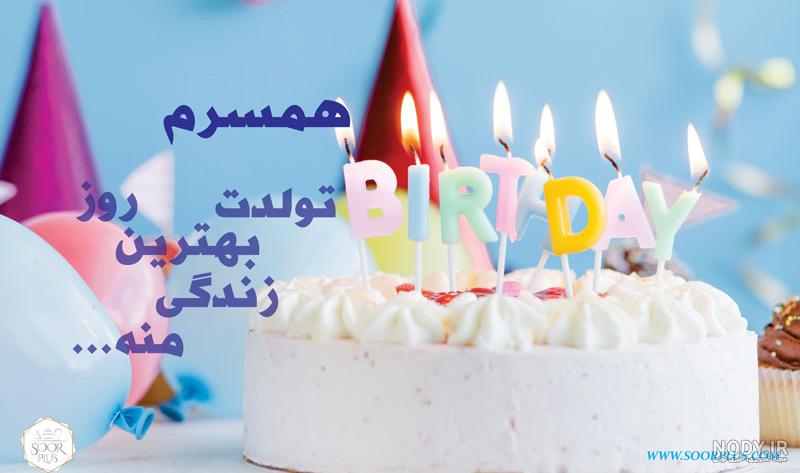 عکس پروفایل تولد همسر | عکس استوری تولد همسر | پروفایل تولد عشقمه عکس پروفایل تولد همسر | عکس استوری تولد همسر | پروفایل تولد عشقمه