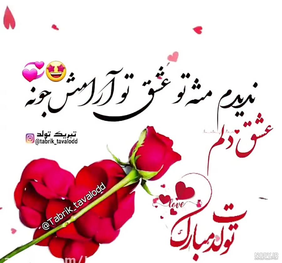 عکس پروفایل تولد همسرم حسین - عکس نودی عکس پروفایل تولد همسرم حسین - عکس نودی