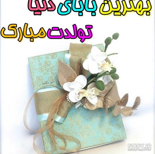 عکس پروفایل تولد پدرم عکس پروفایل تولد پدرم