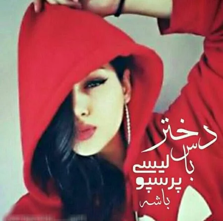 عکس پروفایل دختر پرسپولیسی دخترونه تبریک برد پرسپولیس استوری - مجله شبونه عکس پروفایل دختر پرسپولیسی دخترونه تبریک برد پرسپولیس استوری - مجله شبونه