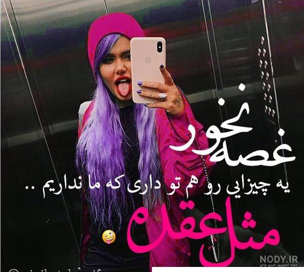 عکس پروفایل دخترونه نوشته تیکه دار عکس پروفایل دخترونه نوشته تیکه دار