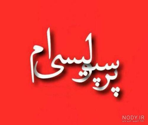 عکس پروفایل دخترونه پرسپولیس عکس پروفایل دخترونه پرسپولیس