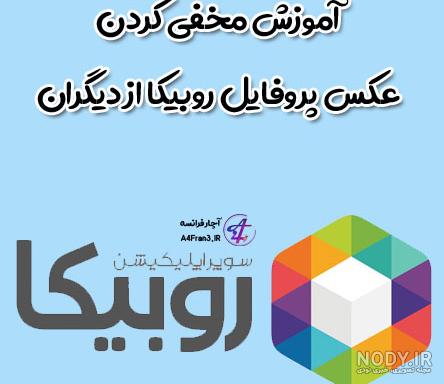 عکس پروفایل روبیکا خفن 2024؛ بدون متن جزء جدید ترین ها و پر طرفدار (متنوع) - گلی خانوم عکس پروفایل روبیکا خفن 2024؛ بدون متن جزء جدید ترین ها و پر طرفدار (متنوع) - گلی خانوم