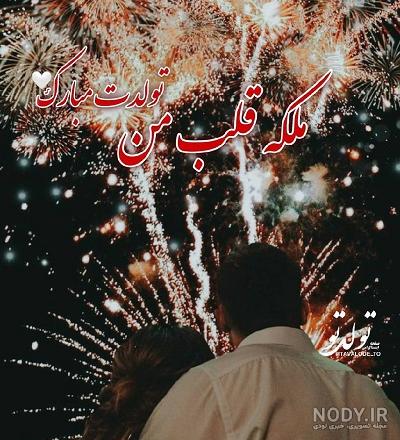 عکس پروفایل لاکچری تولدت مبارک عشقم - عکس نودی عکس پروفایل لاکچری تولدت مبارک عشقم - عکس نودی