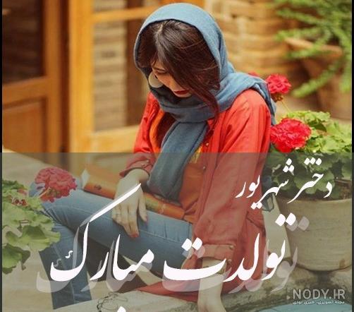 عکس پروفایل متولد شهریور دخترانه و مردانه - تشریفینو عکس پروفایل متولد شهریور دخترانه و مردانه - تشریفینو