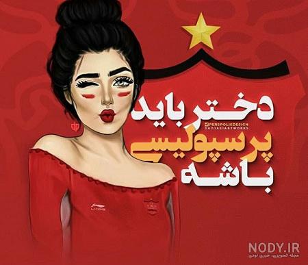 عکس پروفایل پرسپولیس جدید 1401 خفن و دوآتیشه دخترانه و پسرانه عکس پروفایل پرسپولیس جدید 1401 خفن و دوآتیشه دخترانه و پسرانه