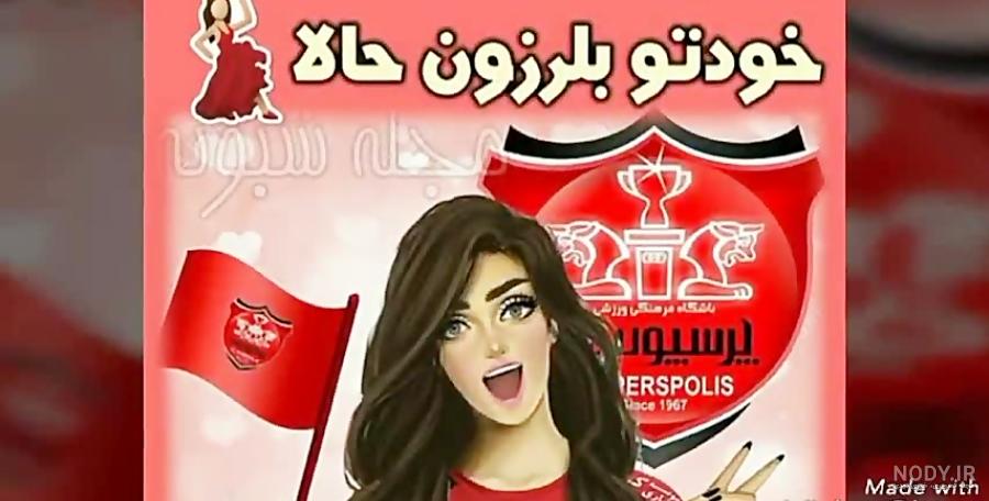 عکس پروفایل پرسپولیسی دخترونه عکس پروفایل پرسپولیسی دخترونه