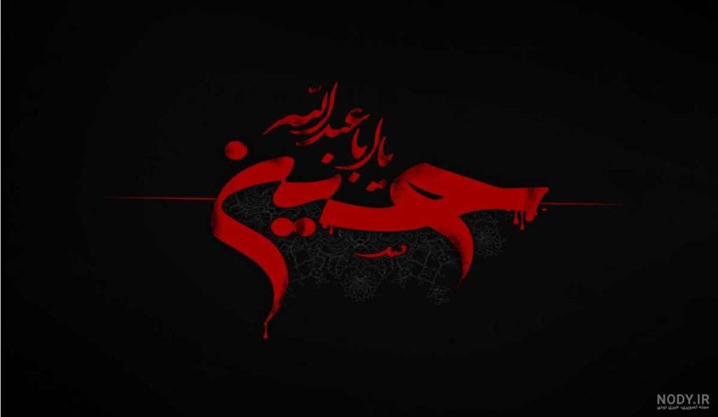 عکس پس زمینه موبایل ویژه ماه محرم (شهادت امام حسین علیه السلام) - موسسه  تحقیقات و نشر معارف اهل‌البیت علیهم‌السلام
