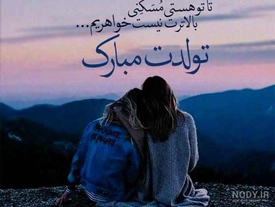 عکس و پیام برای تبریک تولد آبجی - تــــــــوپ تـــــــــاپ