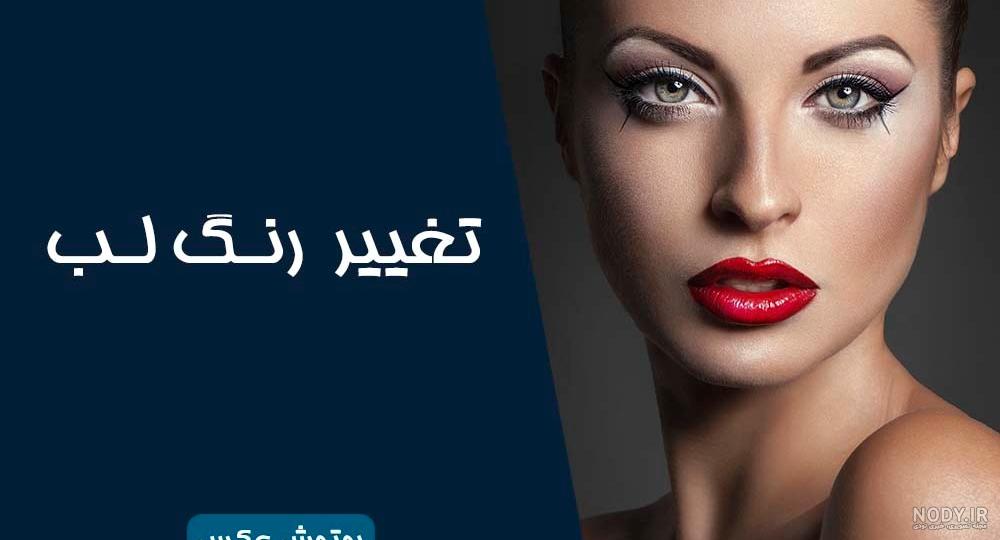 عکس چشم ابرو لب - عکس نودی عکس چشم ابرو لب - عکس نودی