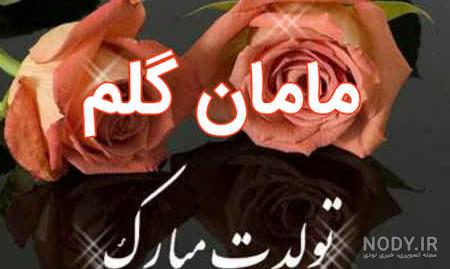 عکس کیک تولد مادرم تولدت مبارک