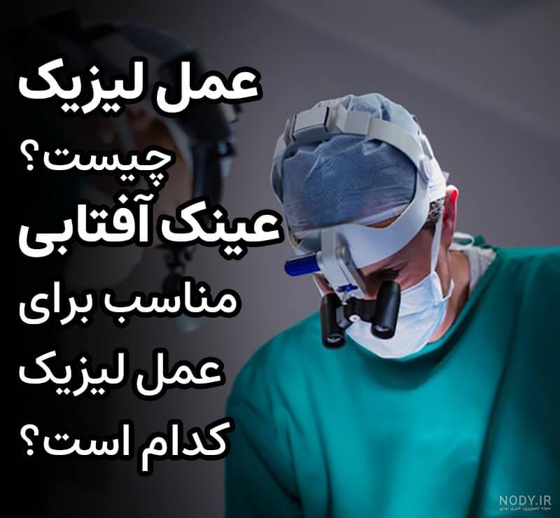 لیزیک صفر تا صد + قیمت عمل لیزیک در تبریز | دکتر محمدزاده لیزیک صفر تا صد + قیمت عمل لیزیک در تبریز | دکتر محمدزاده