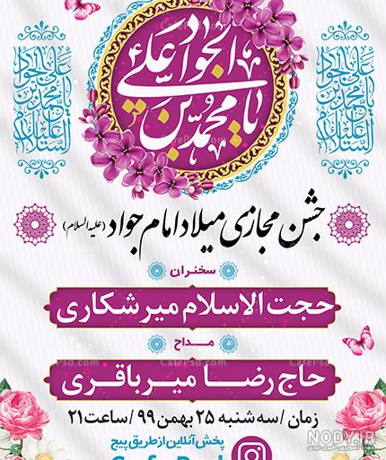 متن ادبی تبریک ولادت امام جواد ۱۴۰۲ جدید و زیبا + عکس نوشته متن ادبی تبریک ولادت امام جواد ۱۴۰۲ جدید و زیبا + عکس نوشته