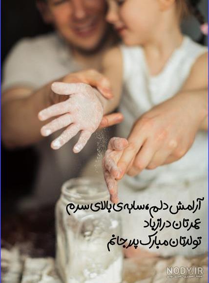 متن و اس ام اس تبریک تولد پدرم از طرف فرزندان + عکس پروفایل تولدت مبارک پدرم متن و اس ام اس تبریک تولد پدرم از طرف فرزندان + عکس پروفایل تولدت مبارک پدرم