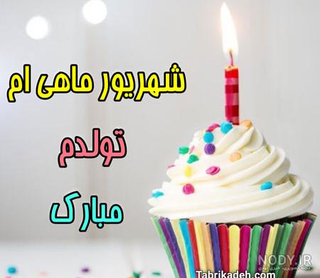 متن برای تولد خودم در اینستا جدید و خاص، شاد و غمگین، عاشقانه و احساسی متن برای تولد خودم در اینستا جدید و خاص، شاد و غمگین، عاشقانه و احساسی