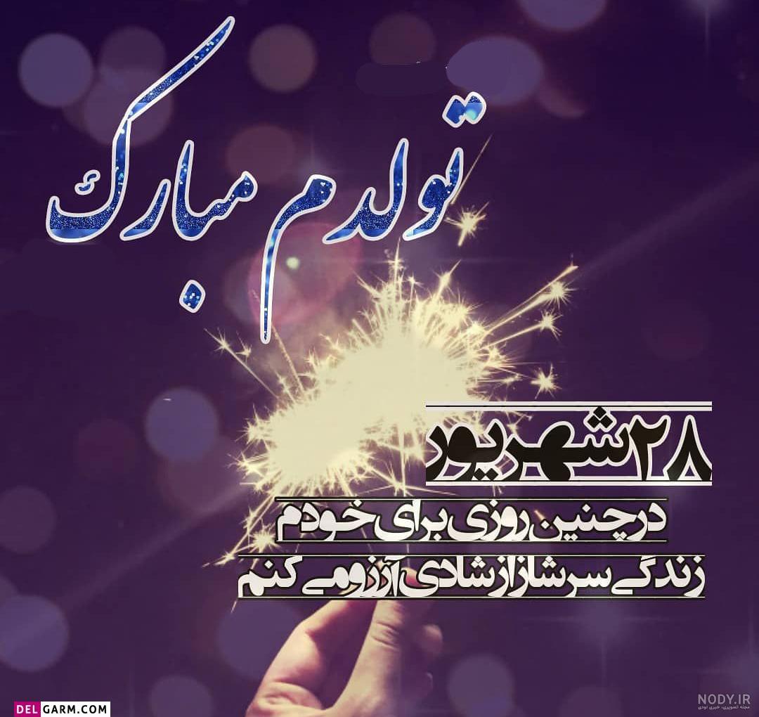 متن برای تولد خودم در اینستا ☄️ عکس پروفایل تولدم مبارک - ماگرتا متن برای تولد خودم در اینستا ☄️ عکس پروفایل تولدم مبارک - ماگرتا