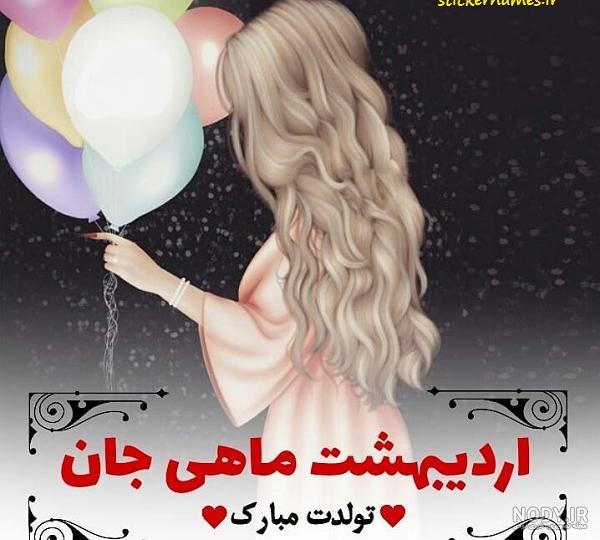 متن تبریک تولد اردیبهشت ماهی عاشقانه و رسمی برای دختر و پسر متن تبریک تولد اردیبهشت ماهی عاشقانه و رسمی برای دختر و پسر