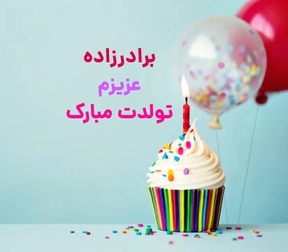 متن تبریک تولد برادرزاده به انگلیسی(2024) با ترجمه متن تبریک تولد برادرزاده به انگلیسی(2024) با ترجمه