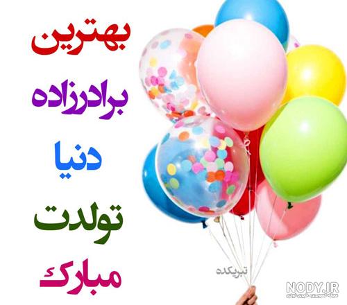 متن تبریک تولد برادر رسمی، دوستانه و لاتی به انگلیسی و کردی متن تبریک تولد برادر رسمی، دوستانه و لاتی به انگلیسی و کردی