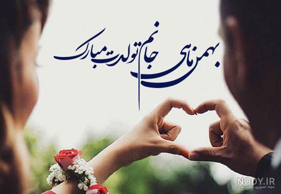 متن تبریک تولد بهمن ماهی ها + پیام و جملات تولد مبارک برای متولدین بهمن • مجله تصویر زندگی متن تبریک تولد بهمن ماهی ها + پیام و جملات تولد مبارک برای متولدین بهمن • مجله تصویر زندگی
